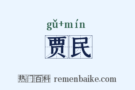 贾民是什么意思的图片